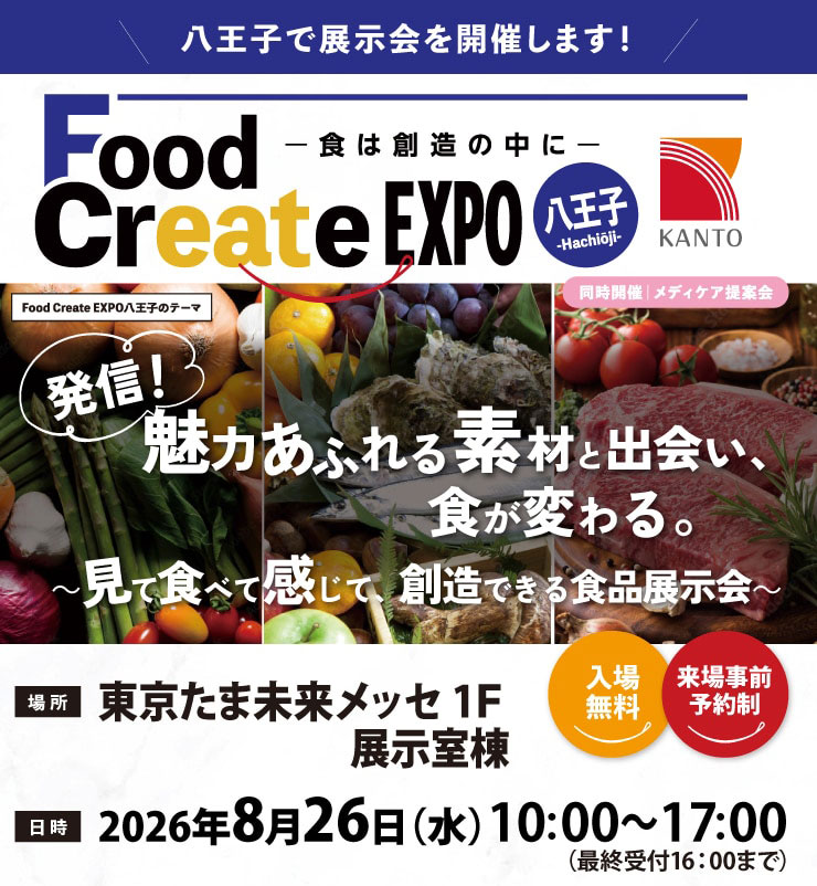 Food Create EXPO 八王子 2026年8月26日開催