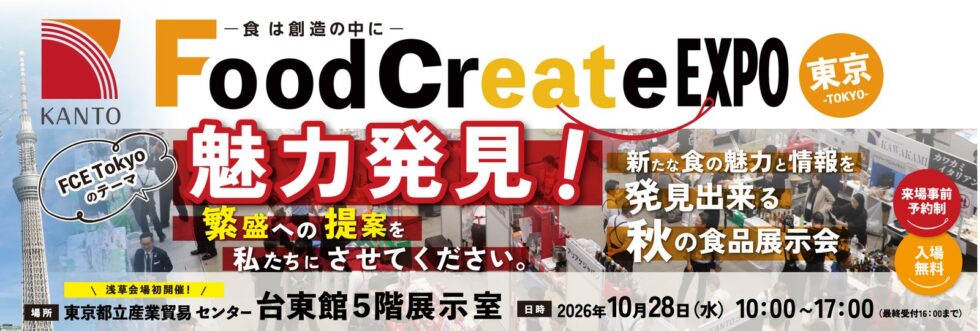 Food Create EXPO 東京 2026年10月28日（水）開催