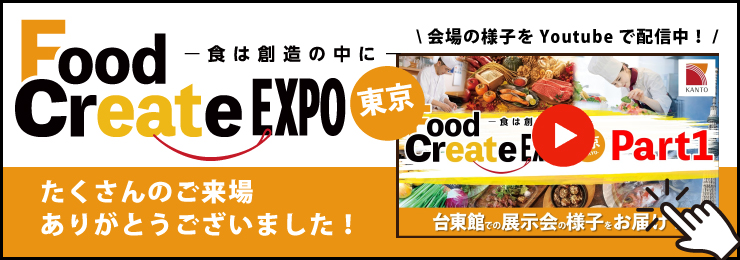 Food Create EXPO 東京 2026年10月28日（水）開催